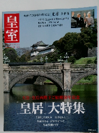 皇室　2009年夏号　No.43