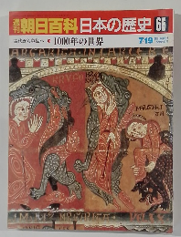 朝日百科日本の歴史 66
