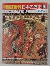 朝日百科日本の歴史 66