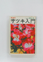 初歩のサツキ入門