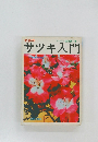 初歩のサツキ入門