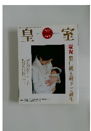 皇室　平成18年秋