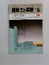 建築士と実務　1983年5月号　