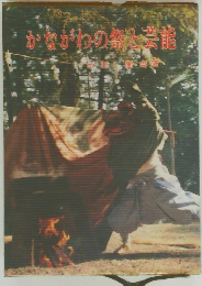 かながわの祭芸能