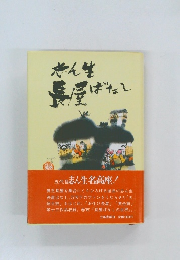 志ん生長屋ばなし