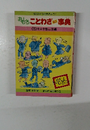 おもろことわざミニ事典　5　十人十色など31編