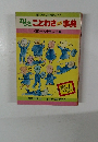 おもろことわざミニ事典　5　十人十色など31編