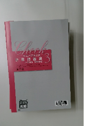 計算問題集　３