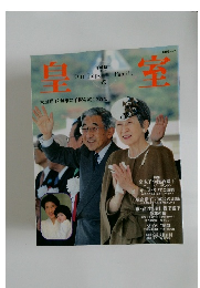 皇室　　天皇陛下 無事に手術を終えられて