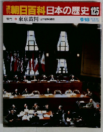 朝日百科日本の歴史125　9月18日号
