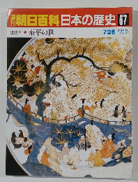 朝日百科日本の歴史　67　泰平の世
