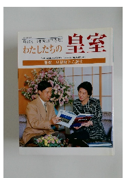 わたしたちの皇室