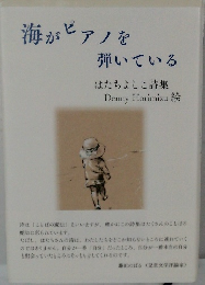 海がピアノを弾いている　はたちよしこ詩集