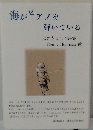 海がピアノを弾いている　はたちよしこ詩集