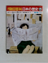 朝日百科日本の歴史　129
