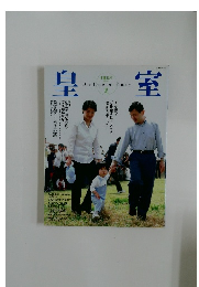 皇室　夏　平成15年夏号  第19号