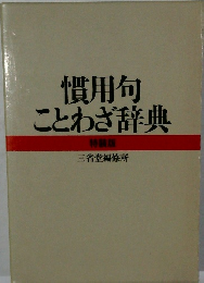 慣用句　ことわざ辞典