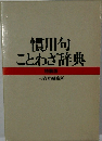 慣用句　ことわざ辞典