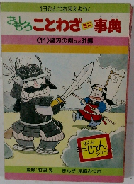 おもろことわざミニ事典　11