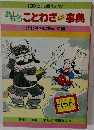 おもろことわざミニ事典　11