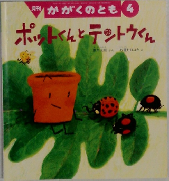 かがくのとも　4　ポットくんとテントウくん