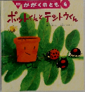 かがくのとも　4　ポットくんとテントウくん