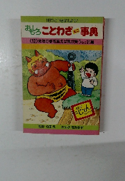 おもしろ　ことわざミニ事典