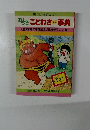おもしろ　ことわざミニ事典