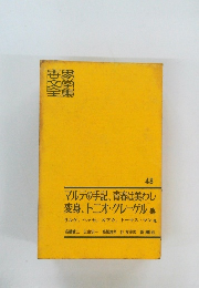 世界文学全集　48　マルテの手記、青春は美わし  変身、トニオ・クレーゲル 他