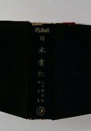 日本書紀