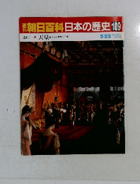 朝日百科日本の歴史109