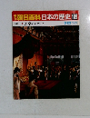 朝日百科日本の歴史109