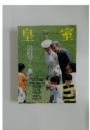 皇室　2003年秋