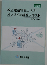 改正建築物省エネ法オンライン講座テキスト