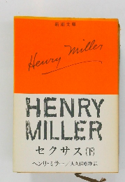 HENRY  MILLER  セクサス (下)