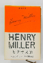 HENRY  MILLER  セクサス (下)