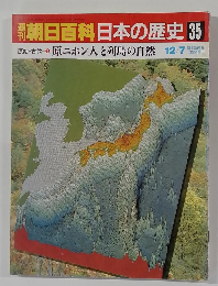 翌朝日百科日本の歴史　35　原ニホン人と列島の自然