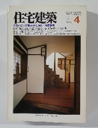 住宅建築 1984年4月号