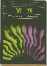 審判