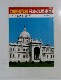 朝日百科日本の歴史　110