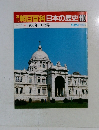 朝日百科日本の歴史　110