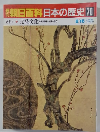 翌朝日百科日本の歴史　70　