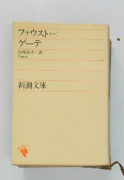 ファウスト1 ゲーテ