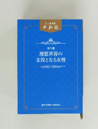 理想世界の主役となる女性
