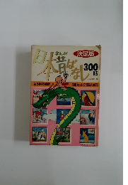 まんが日本昔ばなし300語