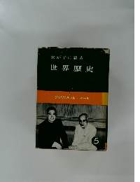 父が子に語る世界歴史