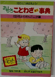 おもろことわざミニ事典　9