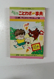 おもろことわざ事典 3