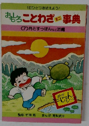 おもしろことわざミニ事典　　〈7〉月とすっぽんなど31編