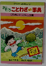 おもしろことわざミニ事典　　〈7〉月とすっぽんなど31編